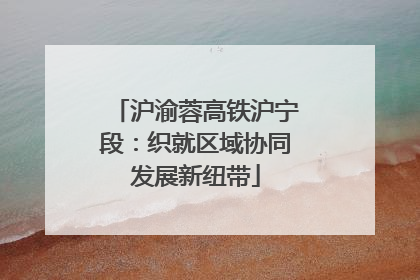沪渝蓉高铁沪宁段：织就区域协同发展新纽带