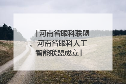河南省眼科联盟、河南省眼科人工智能联盟成立