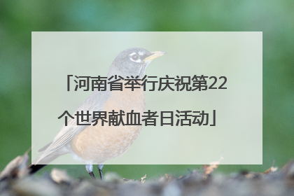 河南省举行庆祝第22个世界献血者日活动