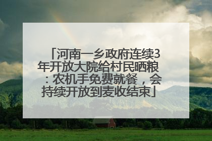 河南一乡政府连续3年开放大院给村民晒粮：农机手免费就餐，会持续开放到麦收结束