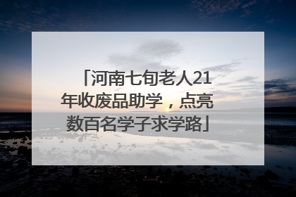 河南七旬老人21年收废品助学，点亮数百名学子求学路
