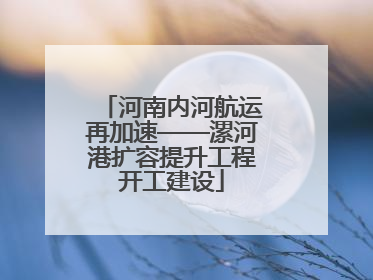 河南内河航运再加速——漯河港扩容提升工程开工建设