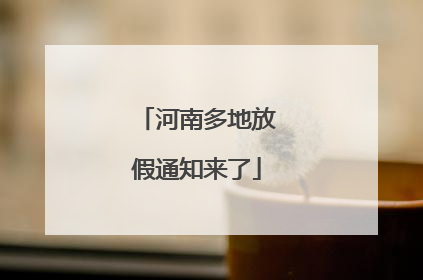 河南多地放假通知来了
