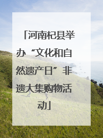 河南杞县举办“文化和自然遗产日”非遗大集购物活动