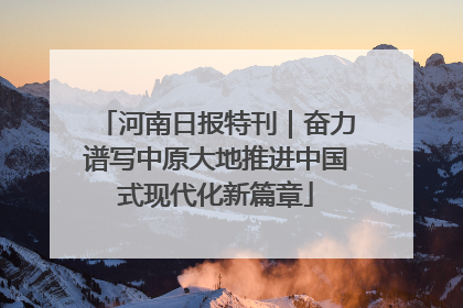 河南日报特刊｜奋力谱写中原大地推进中国式现代化新篇章