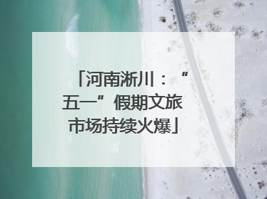 河南淅川：“五一”假期文旅市场持续火爆