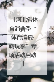 河北省体育消费季“体育消夏·嗨玩季”专项活动启动