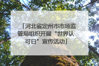 河北省定州市市场监管局组织开展“世界认可日”宣传活动