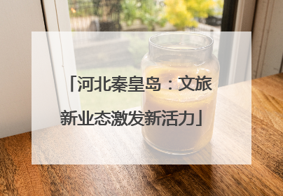 河北秦皇岛：文旅新业态激发新活力