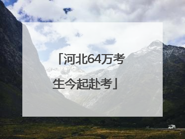 河北64万考生今起赴考