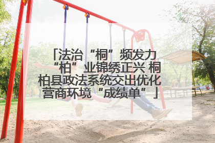 法治“桐”频发力 “柏”业锦绣正兴 桐柏县政法系统交出优化营商环境“成绩单”