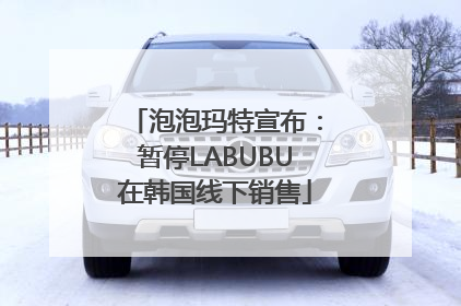 泡泡玛特宣布：暂停LABUBU在韩国线下销售