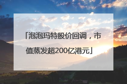 泡泡玛特股价回调，市值蒸发超200亿港元
