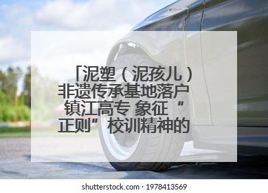 泥塑（泥孩儿）非遗传承基地落户镇江高专 象征“正则”校训精神的屈原像同步揭幕