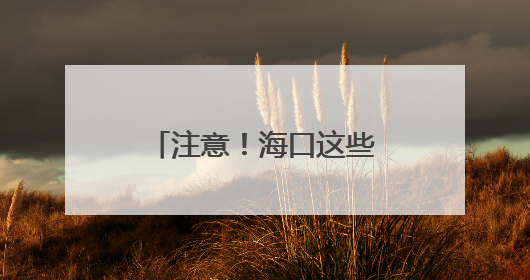 注意！海口这些区域将停水→