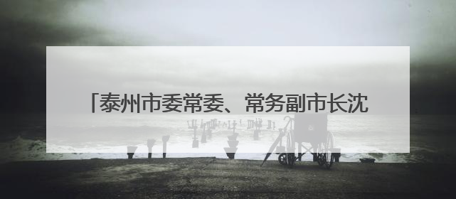 泰州市委常委、常务副市长沈峻峰跨市调任徐州市代市长