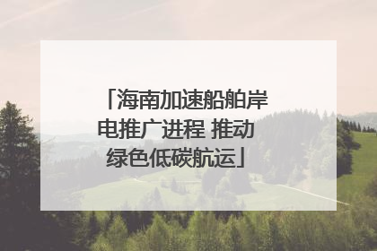 海南加速船舶岸电推广进程 推动绿色低碳航运