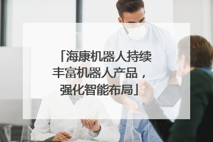 海康机器人持续丰富机器人产品，强化智能布局