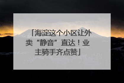 海淀这个小区让外卖“静音”直达！业主骑手齐点赞
