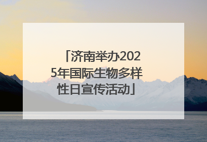 济南举办2025年国际生物多样性日宣传活动
