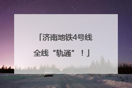 济南地铁4号线全线“轨通”！