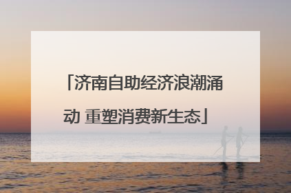 济南自助经济浪潮涌动 重塑消费新生态
