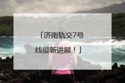 济南轨交7号线最新进展！
