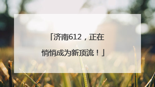 济南612，正在悄悄成为新顶流！