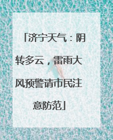 济宁天气：阴转多云，雷雨大风预警请市民注意防范