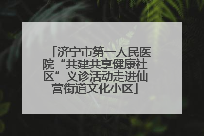 济宁市第一人民医院“共建共享健康社区”义诊活动走进仙营街道文化小区