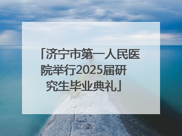 济宁市第一人民医院举行2025届研究生毕业典礼