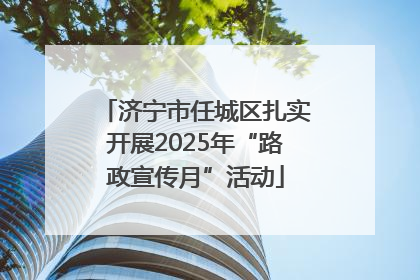 济宁市任城区扎实开展2025年“路政宣传月”活动