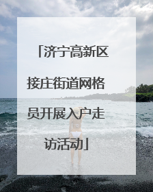 济宁高新区接庄街道网格员开展入户走访活动