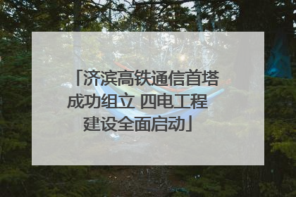 济滨高铁通信首塔成功组立 四电工程建设全面启动