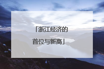 浙江经济的首位与新高