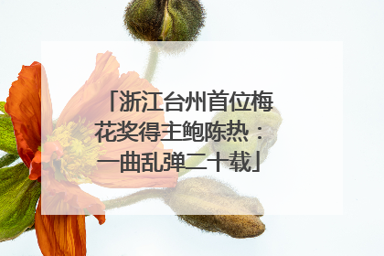 浙江台州首位梅花奖得主鲍陈热：一曲乱弹二十载
