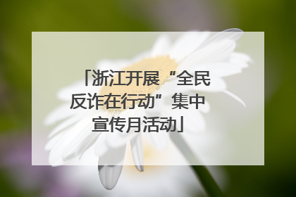 浙江开展“全民反诈在行动”集中宣传月活动