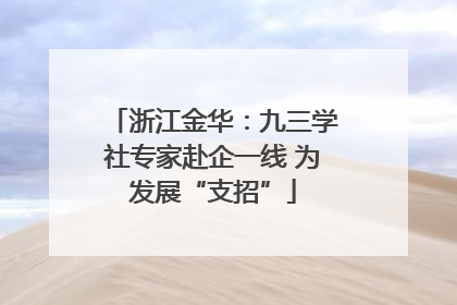 浙江金华：九三学社专家赴企一线 为发展“支招”
