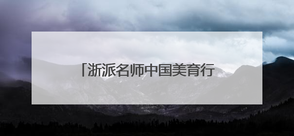 浙派名师中国美育行•新疆篇①芒种浙疆共“美育”，浙江美育经验在伊犁“发芽”