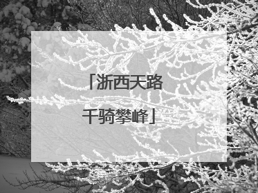 浙西天路 千骑攀峰