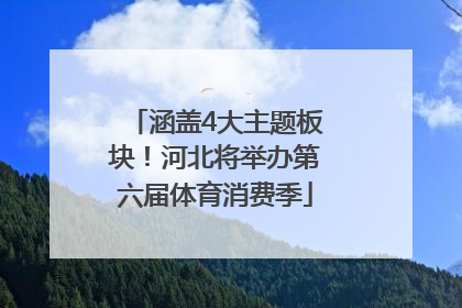 涵盖4大主题板块！河北将举办第六届体育消费季