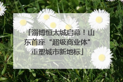 淄博恒太城启幕！山东首座“超级商业体”重塑城市新地标