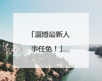 淄博最新人事任免！