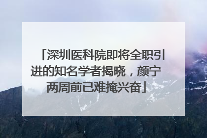深圳医科院即将全职引进的知名学者揭晓，颜宁两周前已难掩兴奋