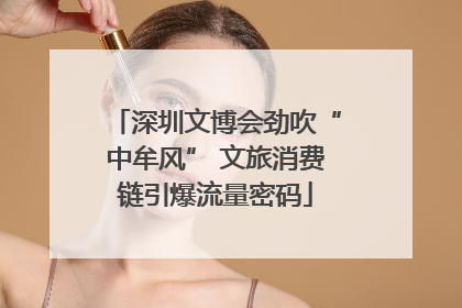深圳文博会劲吹“中牟风” 文旅消费链引爆流量密码