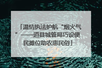 温情执法护航“烟火气”——道县城管局巧设便民摊位助农惠民俗