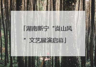 湖南新宁“崀山风”文艺展演启幕
