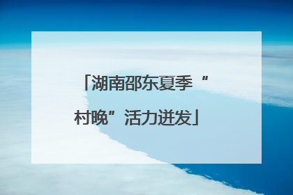 湖南邵东夏季“村晚”活力迸发