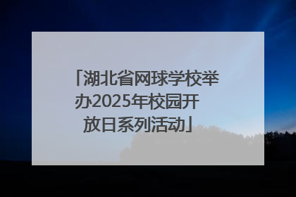 湖北省网球学校举办2025年校园开放日系列活动