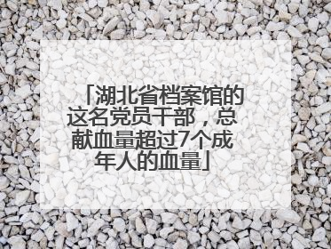 湖北省档案馆的这名党员干部，总献血量超过7个成年人的血量
